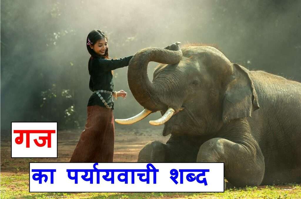 पौराणिक पर्यायवाची शब्द